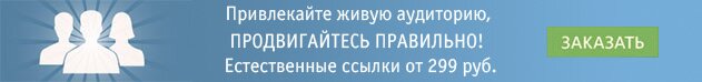 Заказать продвижение естественными ссылками
